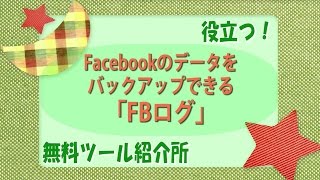 【無料ツール】Facebookのデータをバックアップできる無料ツール [upl. by Emmeram681]