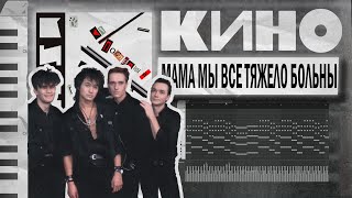 КИНО  Мама Мы Все Тяжело Больны FL STUDIO 1988 [upl. by Selbbep]