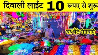 दिवाली लाइट मात्र 10 ₹  Diwali Lights Wholesale Market in Delhi  Diwali LightElectronic market [upl. by Ashien]