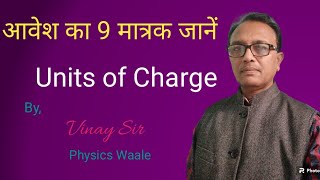 Units of Charge｜Avesh ka Matrak｜Physics XII｜VinaySir65 [upl. by Ognimod161]