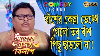 ABAR BASANTA BILAPআবার বসন্ত বিলাপ COMEDY SCENE 9  MOON MOON  PARANKHARAJ  ECHO BENGALI COMEDY [upl. by Lap]