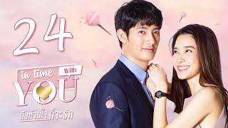 Sub CC In Time With You EP24 ถึงห้ามใจก็จะรัก 我可能不会爱你【泰语】 [upl. by Otilrac]