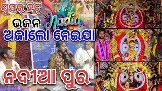 Ajalo Mote Neija Nadia Puraଅଜାଲୋ ମୋତ ନେଇଯା ନଦୀଆ ପୁରସୁପର୍ ହିଟ୍ ଭଜନ କଣ୍ଠ gobinda Kumar 7735011460 [upl. by Yenmor949]