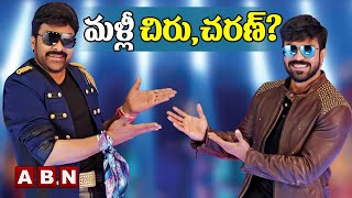 మళ్లీ చిరు చరణ్  Chiranjeevi  Ram Charan  ABN Entertainment [upl. by Iaverne]