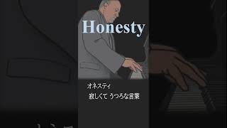 ♪ ビリー・ジョエルのオネスティ honesty 日本語録音 irombook [upl. by Nail671]