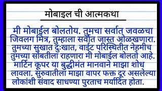 मोबाइल ची आत्मकथा  Mobile chi Atmakatha  मनोगत मराठी निबंध  Mobile chi atmakatha in marathi [upl. by Enna]