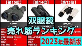 【2023年】「双眼鏡」おすすめ人気売れ筋ランキング20選【最新】 [upl. by Mikkel]