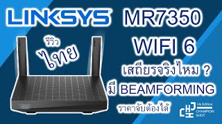 LINKSYS MR7350 AX1800 Mesh ได้ Wifi 6 ราคาเอื้อมถึงถึงในแบรนด์ Linksys [upl. by Corene471]