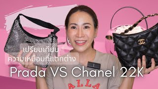 เปรียบเทียบ prada ใบฮิต กับ รุ่นใหม่ chanel hobo 22k ใบไหนสวยน่าใช้ chanel chanelthailand [upl. by Renelle]