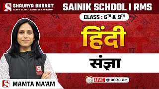 संज्ञा  Hindi Class for Sainik School amp RMS Class 6th amp 9th  by Mamta Maam [upl. by Ohaus899]