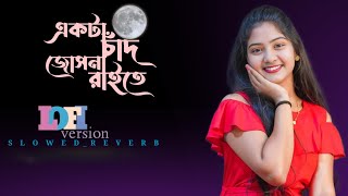 Ekta Chad Josna Raite  Bangla Lofi Music  একটা চাঁদ জোসনা রাইতে [upl. by Joanie]