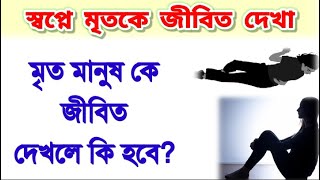 স্বপ্নে মৃত মানুষ কে জীবিত দেখলে কি হয়  সপনে মৃত ব্যক্তি কে দেখা shopne mrito manush dekhle ki hoy [upl. by Gilemette700]