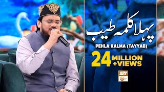 Pehla Kalma Tayyab  Arabic  Qari Mohsin Qadri  Islamic Information  ARY Qtv [upl. by Nevi816]