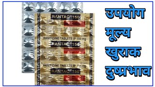 पेट मे जलन पेट मे अल्सर RANTAC 150 MG USES IN HINDI MEDI GYAN WITH DHARAM [upl. by Bergeron]