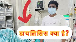 डायलिसिस कैसे किया जाता है What is dialysis dialysis procedure video dialysis trending doctor [upl. by Nitaj972]