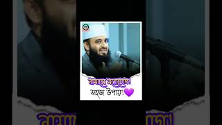 নামাজে মনোযোগ বাড়ানোর উপায়💙shorts mizanurrahmanazhari wazdua ayatulkursi tahajjud gojol [upl. by Tubb120]