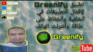 تطبيقGreenifyلإقفالالتطبيقاتالمسستهلكةللطاقة والنت 2021hibernate [upl. by Gnos510]