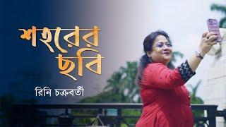 Shohorer Chobi  Rini Chakraborty  Shanku Ghatak  Bengali New Song  Pujor Gaan 2023 [upl. by Yarb820]