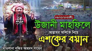 উজানী মাহফিলে আল্লাহর অলিদের নিয়ে এশকের বয়ানে লাখো মানুষের কান্নাMaulana Nojir Ahmod New Ujani Waz [upl. by Naveb]