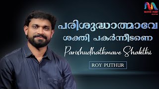 Parishudhathmave Shakthi  പരിശുദ്ധാത്മാവേ  Malayalam Christian Song  Roy PuthurMatch Point Faith [upl. by Lzeil952]