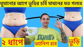 ঘুমানোর আগে ২ ধাপে ভুড়ি গলবে পেট কমানোর ব্যায়াম উপায়Do this before sleep to Lose Belly fat fast [upl. by Sanders]