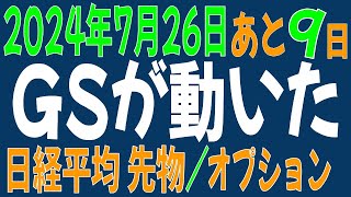 726 日経平均先物 オプション GSが動いた！ 下げ終了か？ [upl. by Barmen]