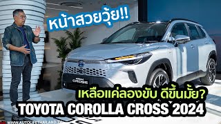 ราคาเดิมทุกรุ่นย่อยพาชม Toyota Corolla Cross 2024ไมเนอร์เชนจ์เพิ่ม OPTION เน้นขับสนุก ราคาเร้าใจ [upl. by Rufford]