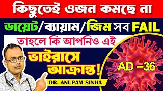 🔥কিছুতেই ওজন কমছে নাআপনিও এই ভাইরাসে আক্রান্ত হন নি তো🔥Story OF AdenovirusAD 36 [upl. by Saffren372]