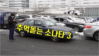 추억 돋는 소나타 쓰리 폐차  내꿈은 폐차왕 a junkyard [upl. by Eadwina130]