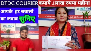 DTDC में मेरी कमाई क्या है।।How to start DTDC courier BusinessNew business ideaDTDC Franchise [upl. by Ailliw617]