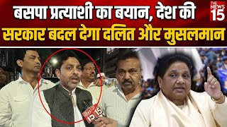 Moradabad से BSP Candidate Irfan Saifi का Interview बोले ST Hasan के साथ गलत हुआ [upl. by Yrbua]