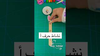 نشاط حرف أ أرنب للروضة preschool alphabet activity حروف نشاطات kg1 kg2 ideas افكار العاب مرح [upl. by Suivatal388]