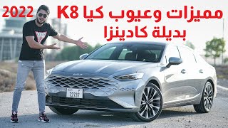 تجربة تفصيلية لكيا 2022 KIA K8 بديلة كادينزا [upl. by Atinreb373]