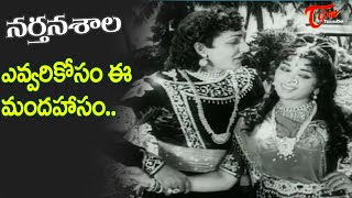 Evvarikosam Ee Mandahasam Song  Nartanasala telugu Movie  Superb Melody Song  Old Telugu Songs [upl. by Kcirb]