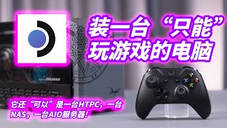 SteamOS，可能是未来最好的游戏HTPC系统，甚至能组AIO和NAS [upl. by Harve]