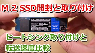 M2 SSDWD Blue SN550 NVMe SSD開封とヒートシンク取り付け、速度測定 [upl. by Dnomaj]