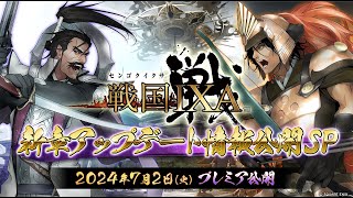 『戦国IXA』新章アップデート情報公開SP 202472 プレミア公開 [upl. by Kermie]