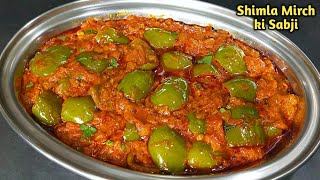 शिमला मिर्च की सब्जी ऐसे बनाएं कि सब उंगलियां चाटते रह जाए। shimla mirch ki sabji। capsicum masala [upl. by Naivad]