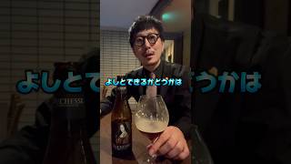 ワイン好き必見のベルギービール！shorts ビール 成城石井 [upl. by Settera]