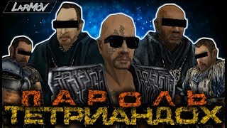 Пароль  ТЕТРИАНДОХ GOTHIC RAP [upl. by Aiselad]