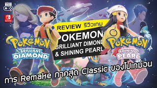 Pokémon Brilliant Diamond and Shining Pearl รีวิว Review – การ Remake ภาคสุด Classic ของโปเกม่อน [upl. by Bruell566]