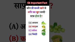 खाने से quotसब्जी quot शरीर  Gk Question and answer gk fact shortvideo shortsgk shortsgkfacts [upl. by Theodosia]