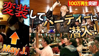 ドッキリライブ！変装して船上パーティーに潜入してみた【100万再生突破】 [upl. by Romeyn]