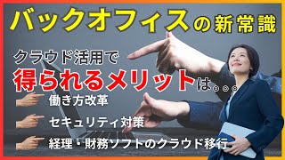 バックオフィスDXで省力化と業務効率化を推し進める！様々な基幹系システムをクラウド化【 クラウド仮想デスクトップサービス紹介】働き方改革 セキュリティ対策 経理 財務システム 大蔵大臣 [upl. by Morlee440]