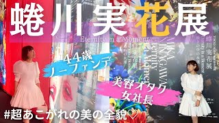 【蜷川実花展VLOG】44歳ノーファンデオタクを極めた美の全貌 [upl. by Phippen]