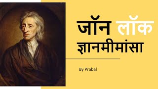 लॉक की ज्ञानमीमांसा  John Lockes Epistemology  UPSC PCS NET Philosophy by Prabal [upl. by Tabor86]