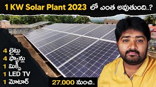 1KW Solar Plant 2023 లో ఎంత అవుతుంది  4 Fans  4Lights  Water Motor  Fridge  From 27000 rs [upl. by Ladnyc425]