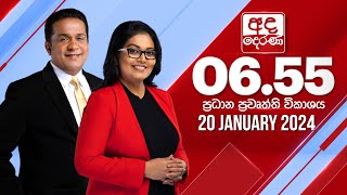 අද දෙරණ 655 ප්‍රධාන පුවත් විකාශය  20240111  Ada Derana Prime Time News Bulletin [upl. by Schach329]