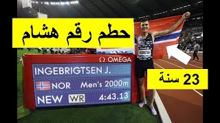 Hicham El Guerrouj Record تحطيم أحد أرقم هشام الكروج [upl. by Snook]