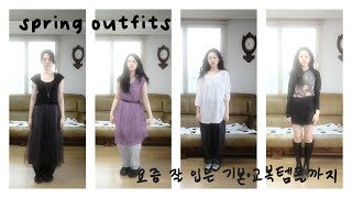 SUB 옷장 속 아이템으로 코디하기• spring outfits [upl. by Rafaelof]